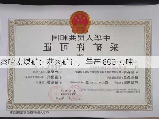 察哈素煤矿：获采矿证，年产 800 万吨