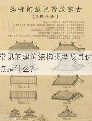 常见的建筑结构类型及其优点是什么？