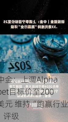 中金：上调Alphabet目标价至200美元 维持“跑赢行业”评级