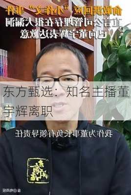 东方甄选：知名主播董宇辉离职