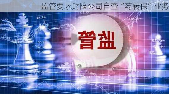 监管要求财险公司自查“药转保”业务