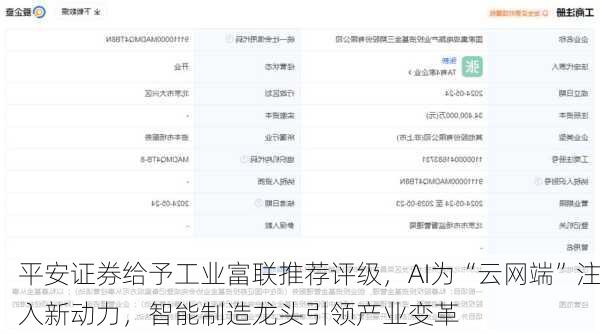 平安证券给予工业富联推荐评级，AI为“云网端”注入新动力，智能制造龙头引领产业变革