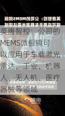 英唐智控：公司的MEMS微振镜可以应用于车载激光雷达、工业、机器人、无人机、医疗器械等领域