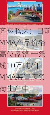 齐翔腾达：目前MMA产品价格高位盘整 一条线10万吨/年MMA装置满负荷生产中