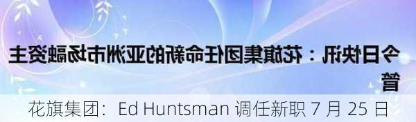 花旗集团：Ed Huntsman 调任新职 7 月 25 日