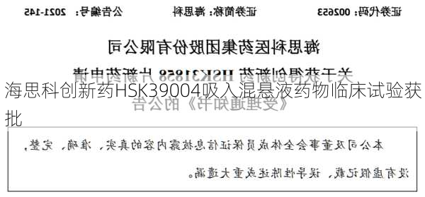 海思科创新药HSK39004吸入混悬液药物临床试验获批