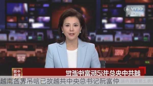 越南各界吊唁已故越共中央总书记阮富仲