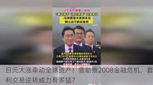 日元大涨牵动全球资产！曾助推2008金融危机，套利交易逆转威力有多猛？