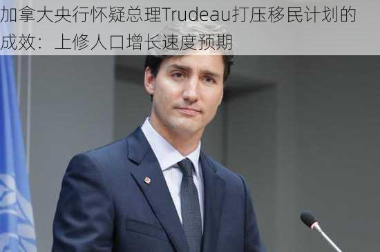 加拿大央行怀疑总理Trudeau打压移民计划的成效：上修人口增长速度预期