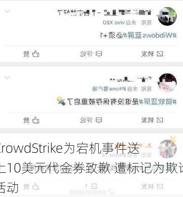 CrowdStrike为宕机事件送上10美元代金券致歉 遭标记为欺诈活动