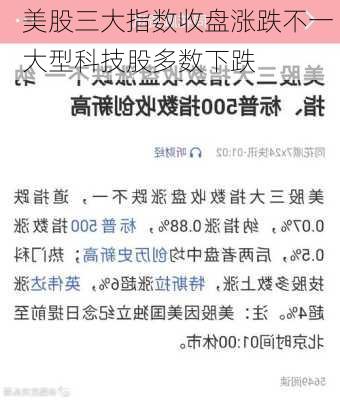 美股三大指数收盘涨跌不一 大型科技股多数下跌