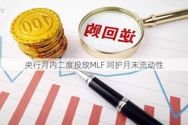 央行月内二度投放MLF 呵护月末流动性