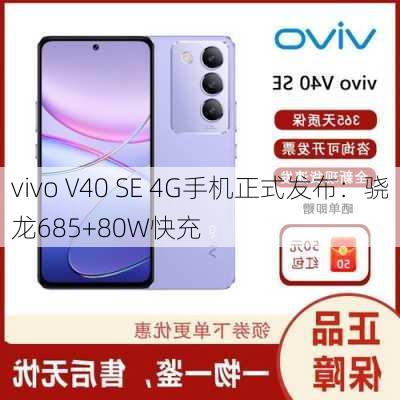 vivo V40 SE 4G手机正式发布：骁龙685+80W快充