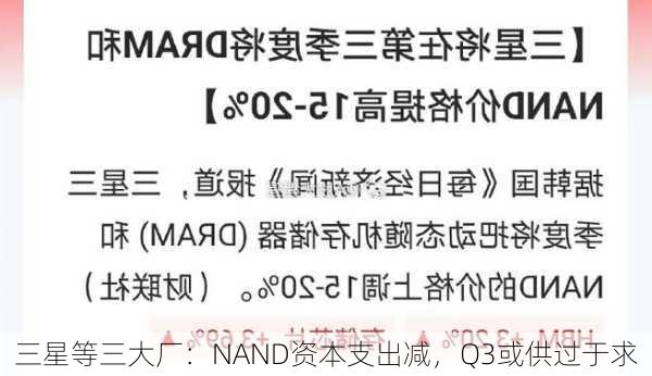 三星等三大厂：NAND资本支出减，Q3或供过于求