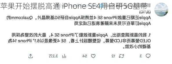 苹果开始摆脱高通 iPhone SE4用自研5G基带