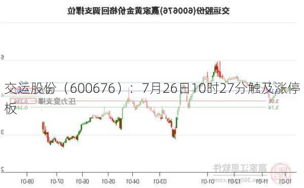 交运股份（600676）：7月26日10时27分触及涨停板