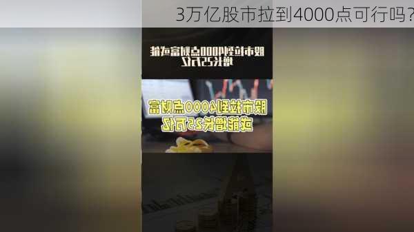 3万亿股市拉到4000点可行吗？