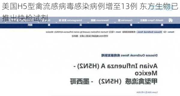 美国H5型禽流感病毒感染病例增至13例 东方生物已推出快检试剂