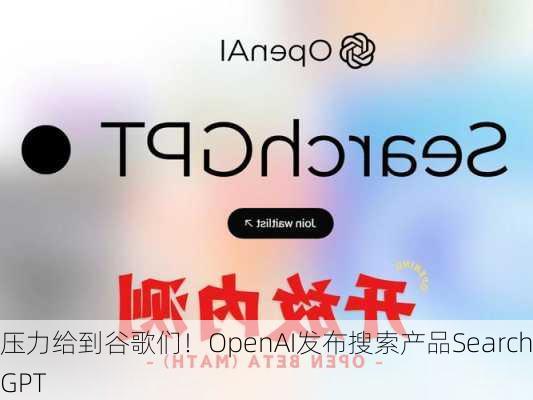 压力给到谷歌们！OpenAI发布搜索产品SearchGPT