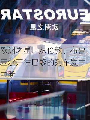 欧洲之星：从伦敦、布鲁塞尔开往巴黎的列车发生中断