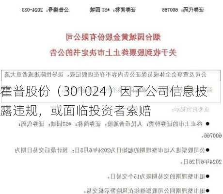 霍普股份（301024）因子公司信息披露违规，或面临投资者索赔