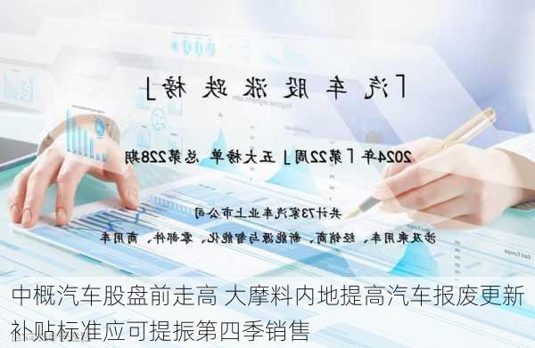 中概汽车股盘前走高 大摩料内地提高汽车报废更新补贴标准应可提振第四季销售