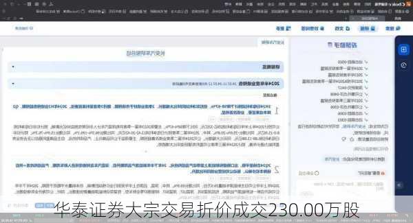 华泰证券大宗交易折价成交230.00万股