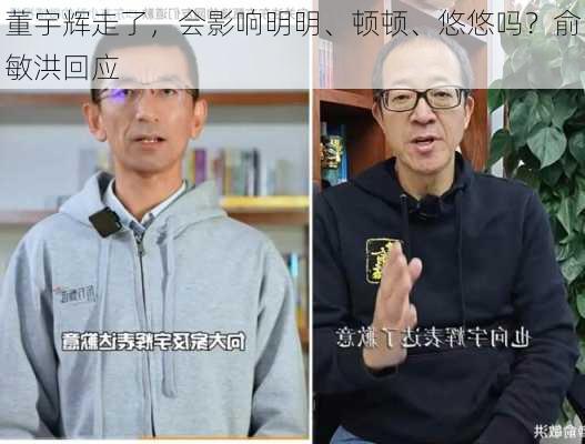 董宇辉走了，会影响明明、顿顿、悠悠吗？俞敏洪回应