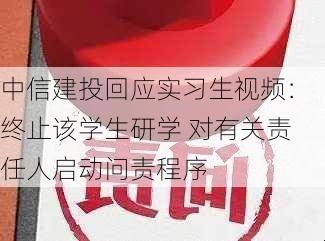 中信建投回应实习生视频：终止该学生研学 对有关责任人启动问责程序