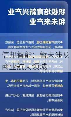 信邦智能：暂未涉及商业航天领域