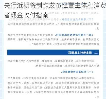 央行近期将制作发布经营主体和消费者现金收付指南