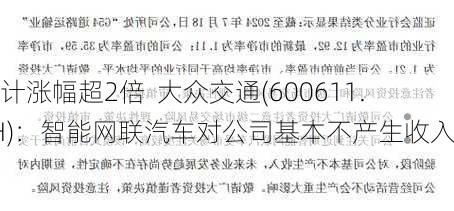 累计涨幅超2倍  大众交通(600611.SH)：智能网联汽车对公司基本不产生收入