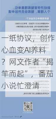 一纸协议，创作心血变AI养料？网文作者“揭竿而起”，番茄小说忙澄清