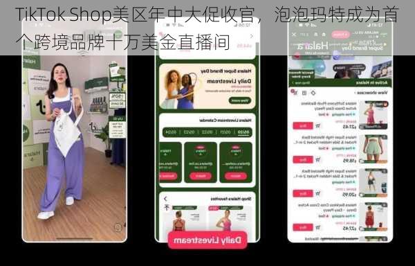 TikTok Shop美区年中大促收官，泡泡玛特成为首个跨境品牌十万美金直播间