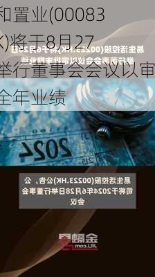 信和置业(00083.HK)将于8月27日举行董事会会议以审批全年业绩