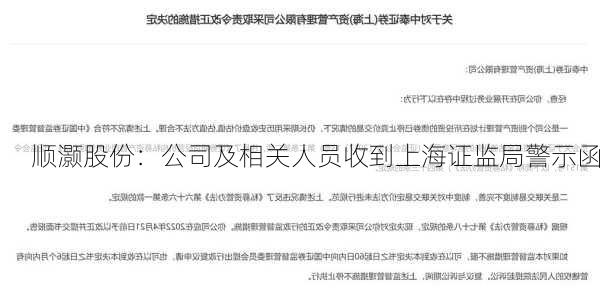 顺灏股份：公司及相关人员收到上海证监局警示函