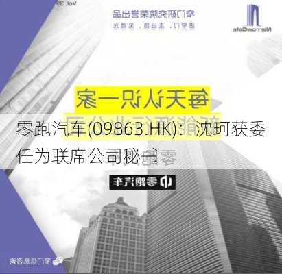 零跑汽车(09863.HK)：沈珂获委任为联席公司秘书