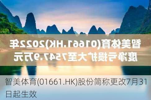 智美体育(01661.HK)股份简称更改7月31日起生效