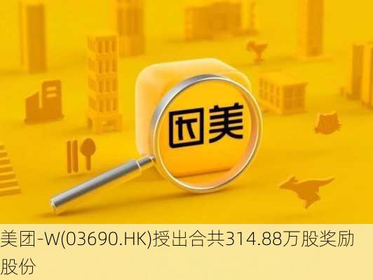 美团-W(03690.HK)授出合共314.88万股奖励股份