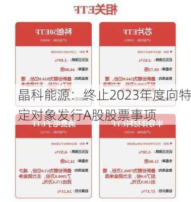 晶科能源：终止2023年度向特定对象发行A股股票事项