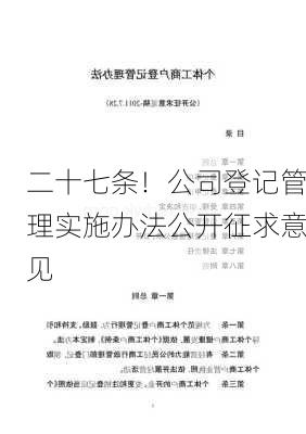 二十七条！公司登记管理实施办法公开征求意见