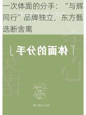 一次体面的分手：“与辉同行”品牌独立，东方甄选断舍离