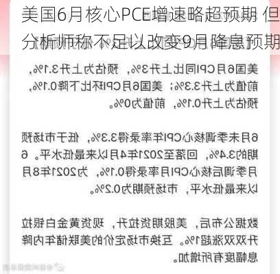 美国6月核心PCE增速略超预期 但分析师称不足以改变9月降息预期