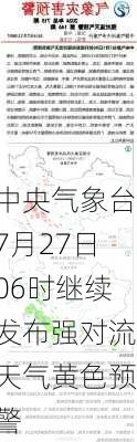 中央气象台7月27日06时继续发布强对流天气黄色预警