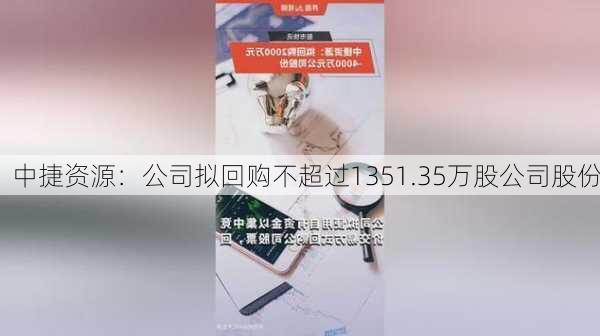 中捷资源：公司拟回购不超过1351.35万股公司股份