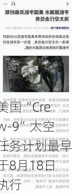 美国“Crew-9”太空任务计划最早于8月18日执行