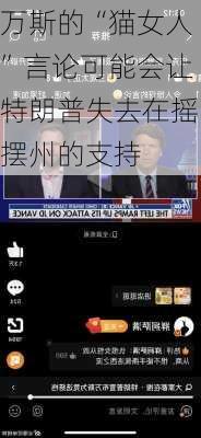 万斯的“猫女人”言论可能会让特朗普失去在摇摆州的支持