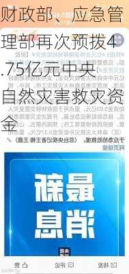 财政部、应急管理部再次预拨4.75亿元中央自然灾害救灾资金