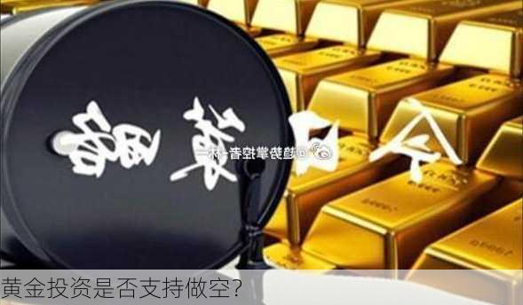 黄金投资是否支持做空？