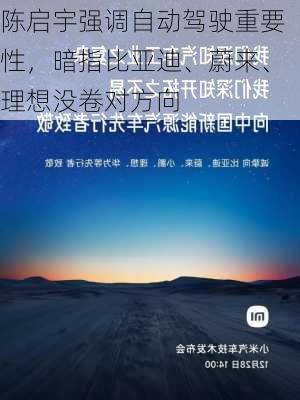 陈启宇强调自动驾驶重要性，暗指比亚迪、蔚来、理想没卷对方向